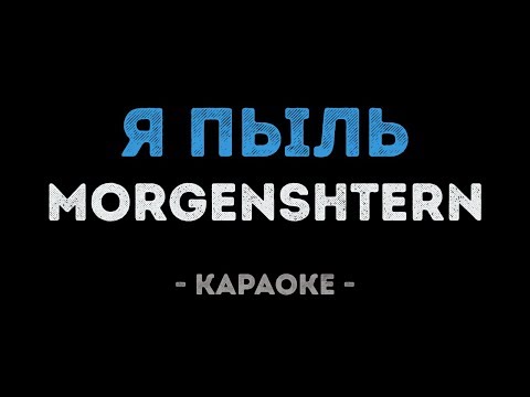 MORGENSHTERN - Я ПЫЛЬ