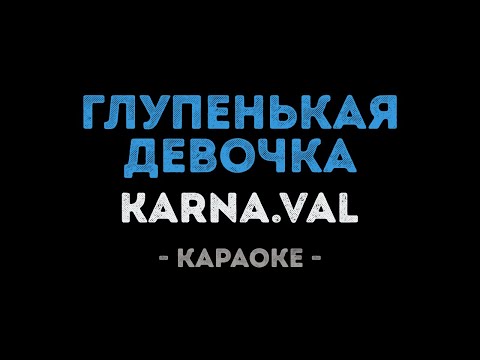 Karna.val - Глупенькая девочка