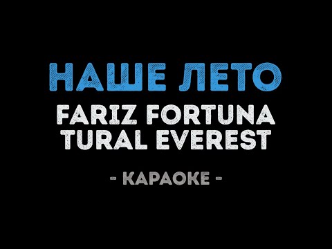 Fariz Fortuna и Tural Everest - Наше лето