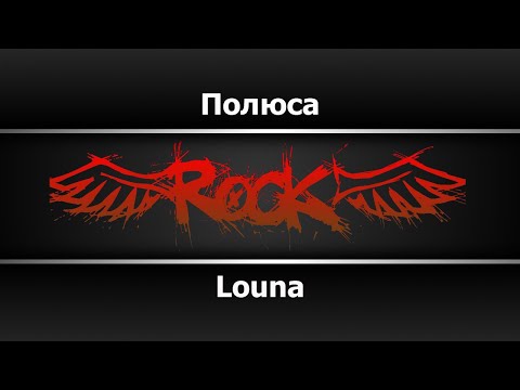 Louna - Полюса