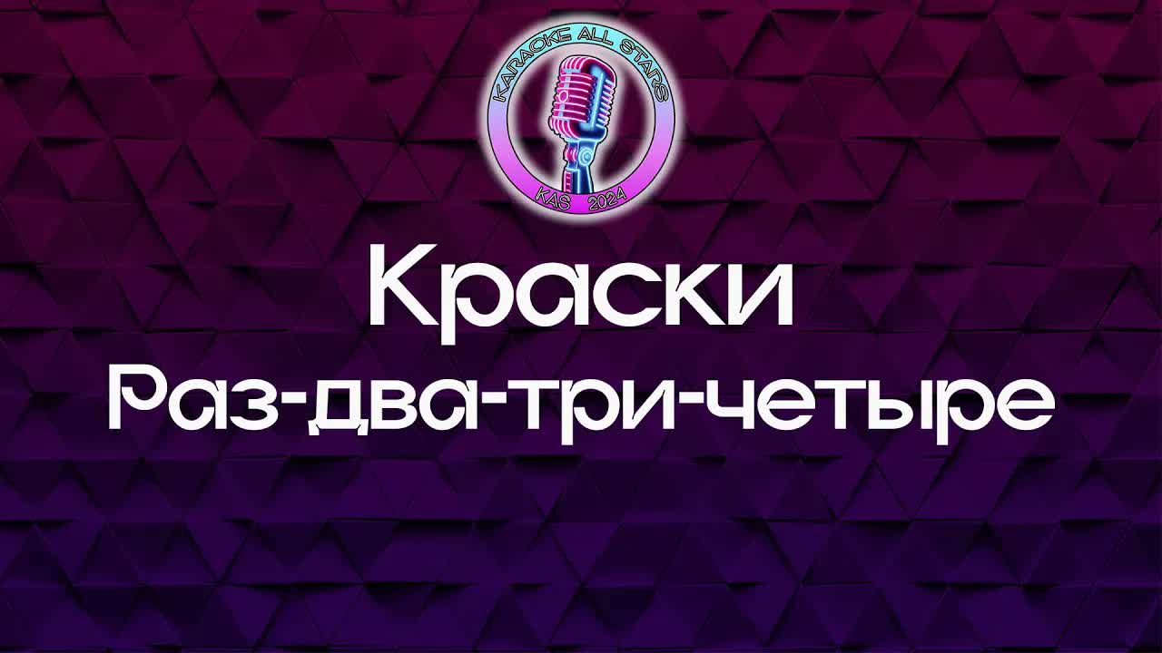 Краски - Раз-два-три-четыре