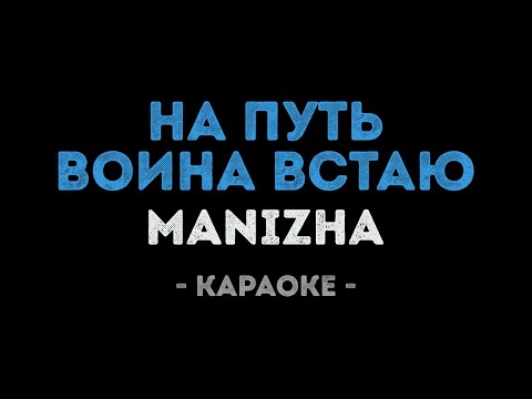 Manizha - На путь воина встаю