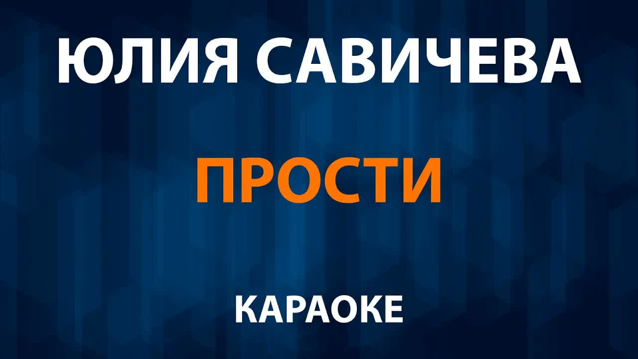 Юлия Савичева - Прости