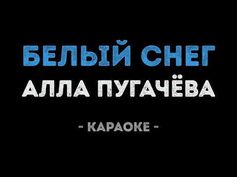 Алла Пугачева - Белый снег