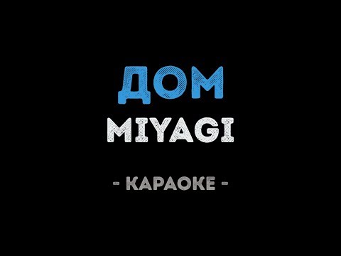 MiyaGi - Дом