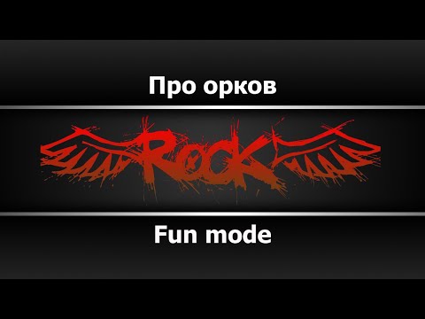 Fun mode - Про орков