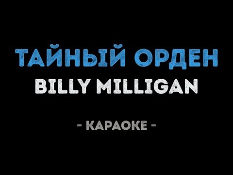 Billy Milligan - Тайный орден