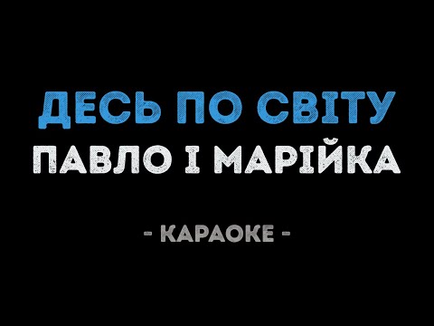 Павло і Марійка - Десь по світу