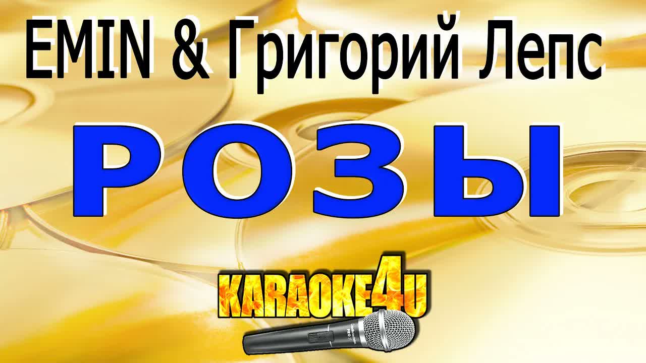 EMIN и Григорий Лепс - Розы