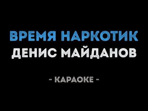 Денис Майданов - Время наркотик