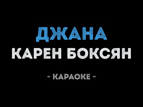 Карен Боксян - Джана