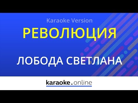 Светлана Лобода - Революция
