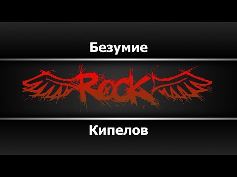 Кипелов - Безумие