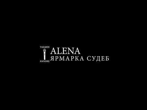 Alena - Ярмарка Судеб
