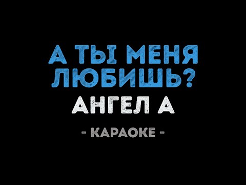 Ангел А - А ты меня любишь