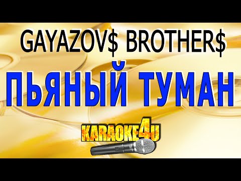 GAYAZOV$ BROTHER$ - Пьяный туман