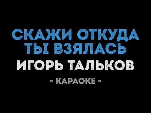 Игорь Тальков - Скажи откуда ты взялась