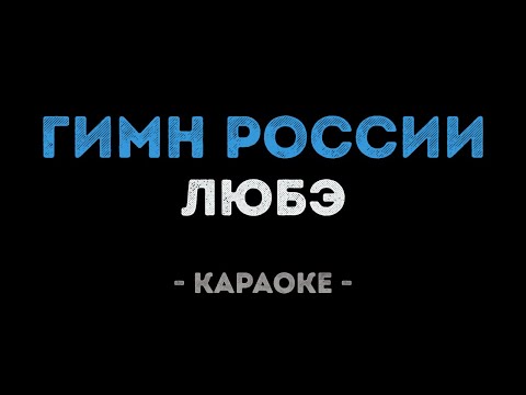 ЛЮБЭ - Гимн России