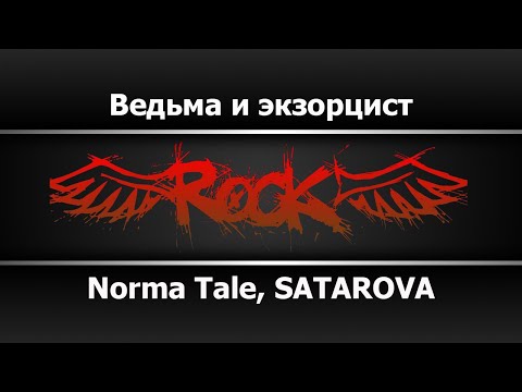 Norma Tale, SATAROVA - Ведьма и экзорцист + бэк