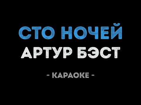 Артур Бэст - Сто ночей