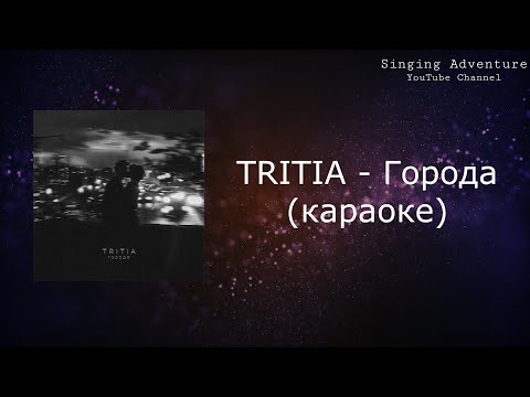 TRITIA - Города