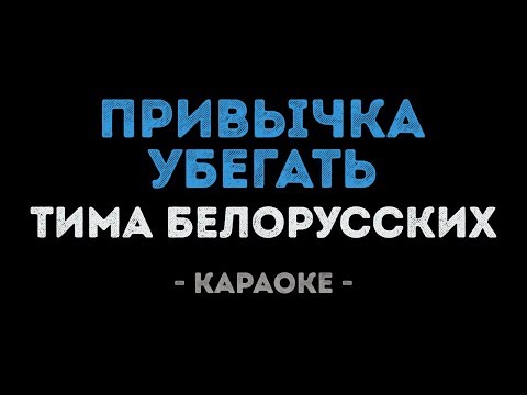 Тима Белорусских - Привычка убегать