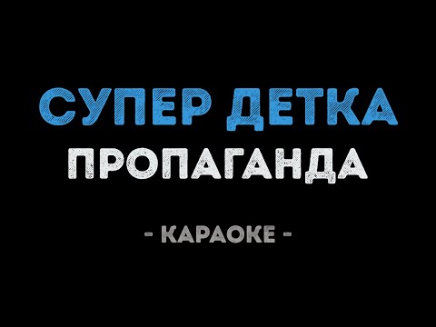 Пропаганда - Супер детка