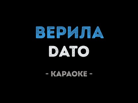 DATO - Верила