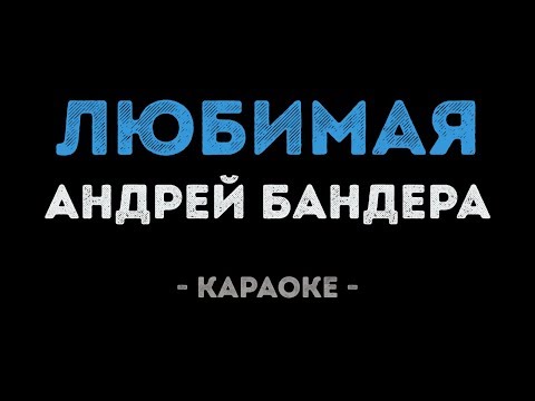 Андрей Бандера - Любимая
