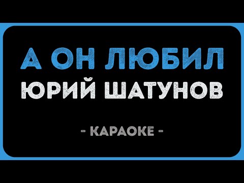 Юрий Шатунов - А он любил