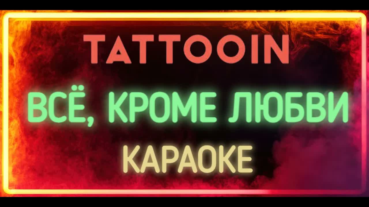 Tattooin - Всё, Кроме Любви