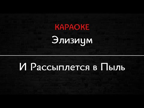 Элизиум - И рассыплется в пыль