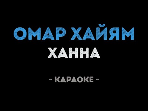 Ханна - Омар Хайям