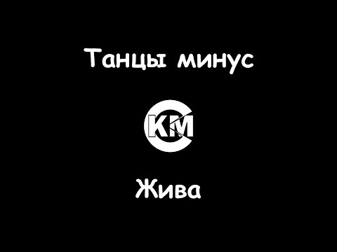 Танцы минус - Жива