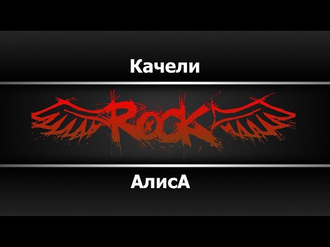 Алиса - Качели