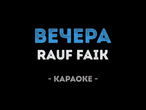 Rauf Faik - Вечера