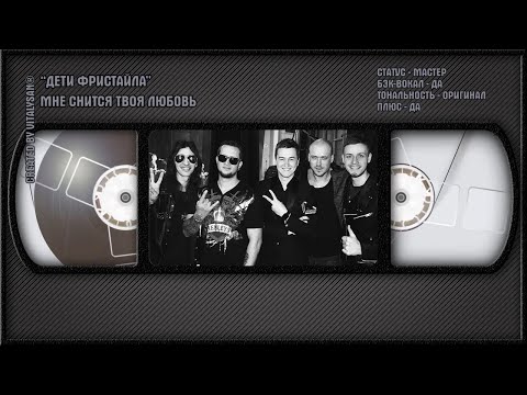 Дети Фристайла - Мне Снится Твоя Любовь
