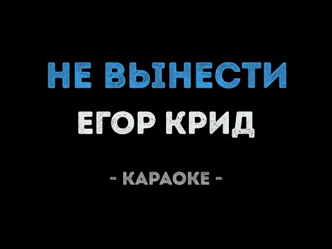 Егор Крид - Не вынести
