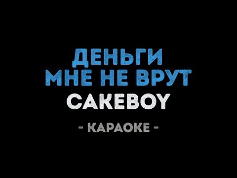 CAKEBOY - ДЕНЬГИ МНЕ НЕ ВРУТ
