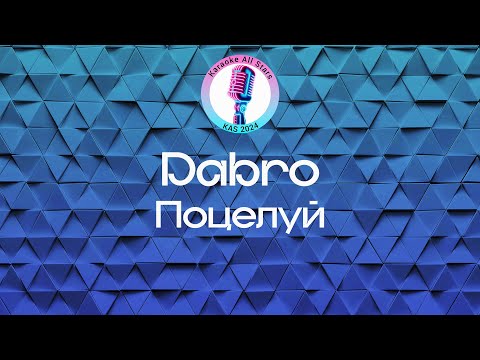 Dabro - Поцелуй
