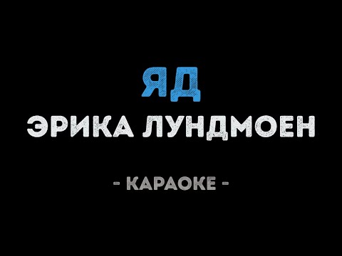 Эрика Лундмоен - Яд