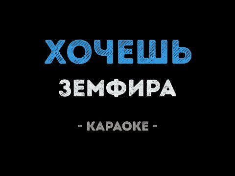 Земфира - Хочешь?