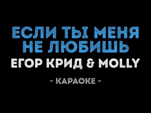 Егор Крид & MOLLY - Если ты меня не любишь