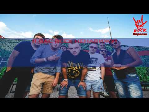 Гудтаймс - Ненавижу