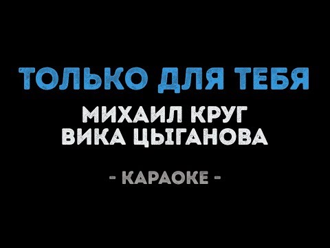 Михаил Круг и Вика Цыганова - Только для тебя