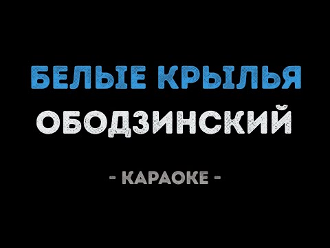 Валерий Ободзинский - Белые крылья
