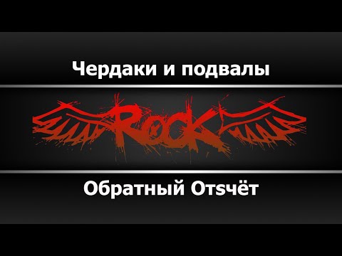 Обратный Отsчёт - Чердаки и подвалы