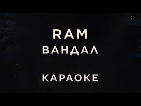 RAM - Вандал