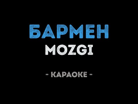 MOZGI - Бармен