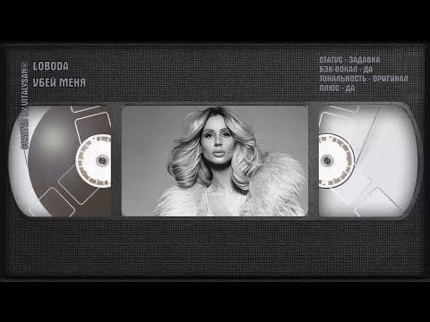 Loboda - Убей Меня